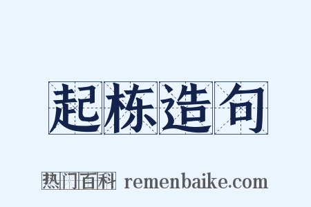 起栋造句是什么意思的图片